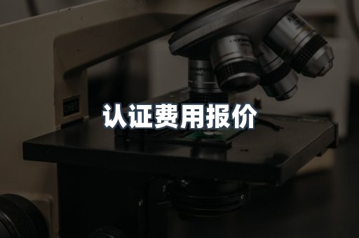认证费用报价
