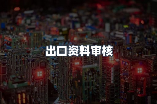 出口资料审核