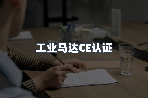 工业马达CE认证